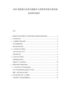 2025預制菜行業供應鏈整合與消費者體驗升級發展前景研究報告