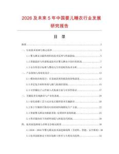 2026及未來5年中國嬰兒睡衣行業發展研究報告