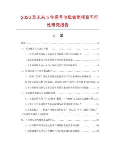 2026及未來5年信號電纜卷筒項目可行性研究報告