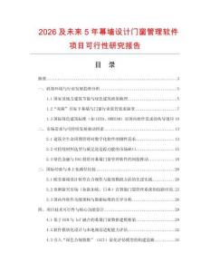 2026及未來(lái)5年幕墻設(shè)計(jì)門窗管理軟件項(xiàng)目可行性研究報(bào)告