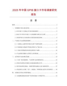 2025年中國GPIB接口卡市場調(diào)查研究報告
