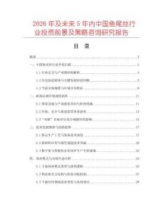 2026年及未來5年內(nèi)中國魚尾絲行業(yè)投資前景及策略咨詢研究報告