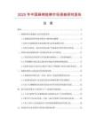 2025年中國麻棉短褲市場調查研究報告