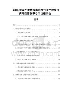 2026中國左甲狀腺素鈉片行業甲狀腺疾病篩查普及率與市場相關性