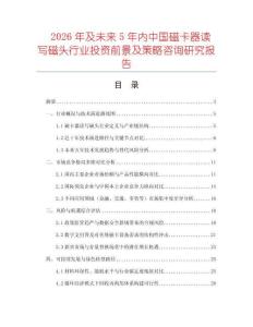 2026年及未來5年內中國磁卡器讀寫磁頭行業投資前景及策略咨詢研究報告