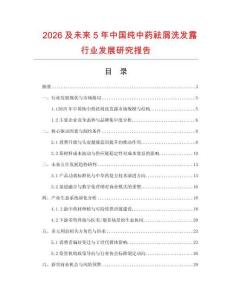 2026及未來5年中國純中藥祛屑洗發露行業發展研究報告