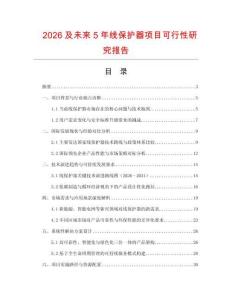 2026及未來5年線保護器項目可行性研究報告