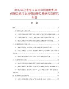 2026年及未來5年內中國數控機床伺服系統行業投資前景及策略咨詢研究報告