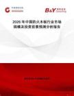 2026年中國防火木板行業市場規模及投資前景預測分析報告