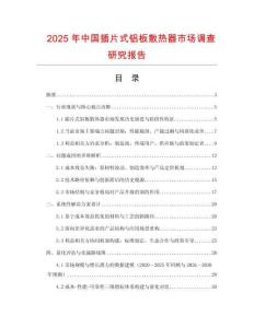 2025年中國插片式鋁板散熱器市場調(diào)查研究報(bào)告