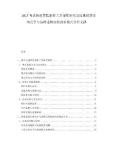 2025粵式快消茶飲制作工藝深度研究及珍珠奶茶市場競爭與品牌連鎖加盟商業模式分析文獻