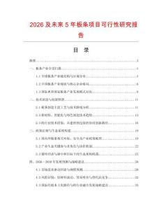2026及未來5年板條項目可行性研究報告