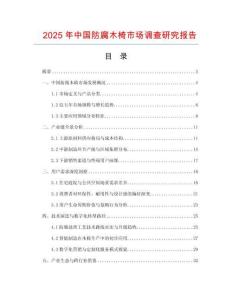 2025年中國防腐木椅市場調查研究報告