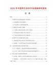 2025年中國兩爪多夾市場調(diào)查研究報告