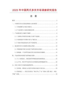 2025年中國兩爪多夾市場調查研究報告