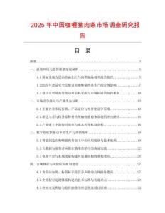 2025年中國咖喱豬肉條市場調查研究報告