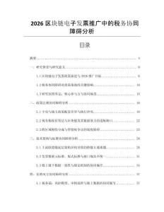 2026區塊鏈電子發票推廣中的稅務協同障礙分析