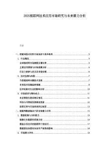 2025植聯網技術應用市場研究與未來潛力分析
