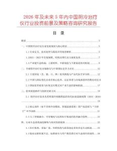 2026年及未來5年內中國陰冷治療儀行業投資前景及策略咨詢研究報告