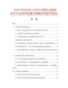 2026年及未來5年內中國臥式數控車床行業投資前景及策略咨詢研究報告
