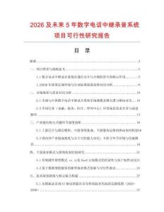 2026及未來5年數字電話中繼錄音系統項目可行性研究報告