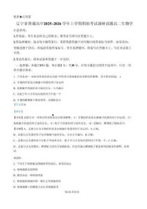 遼寧省普通高中2025-2026學年高二上學期期初開學考試生物學調研練習卷（解析版）