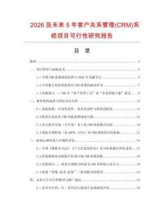 2026及未來5年客戶關系管理(CRM)系統項目可行性研究報告
