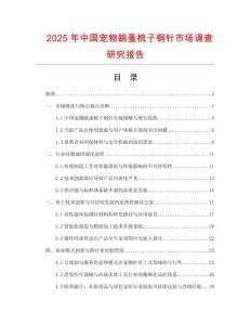2025年中國寵物跳蚤梳子鋼針市場調查研究報告