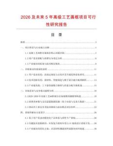 2026及未來5年高級工藝畫框項目可行性研究報告