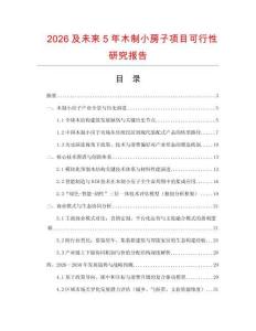 2026及未來5年木制小房子項目可行性研究報告