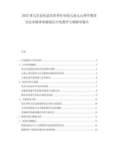2025育兒信息化意識培養(yǎng)針對幼兒幼兒心理學教育方法多媒體資源深層開發(fā)教學大綱指導報告