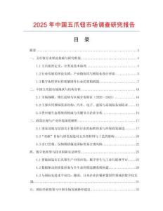 2025年中國五爪鈕市場調查研究報告