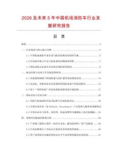 2026及未來5年中國機場消防車行業發展研究報告