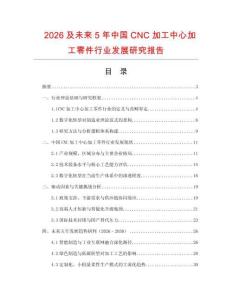 2026及未來5年中國CNC加工中心加工零件行業發展研究報告