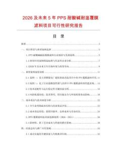 2026及未來5年PPS耐酸堿耐溫覆膜濾料項目可行性研究報告