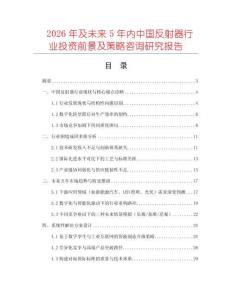 2026年及未來5年內(nèi)中國反射器行業(yè)投資前景及策略咨詢研究報告
