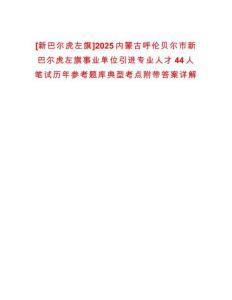 [新巴爾虎左旗]2025內(nèi)蒙古呼倫貝爾市新巴爾虎左旗事業(yè)單位引進專業(yè)人才44人筆試歷年參考題庫典型考點附帶答案詳解