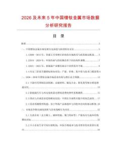 2026及未來5年中國鐠釹金屬市場數(shù)據(jù)分析研究報告