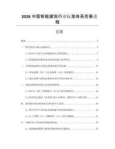 2026中國智能建筑行業標準體系完善進程