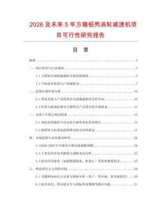 2026及未來5年方箱鋁殼渦輪減速機項目可行性研究報告
