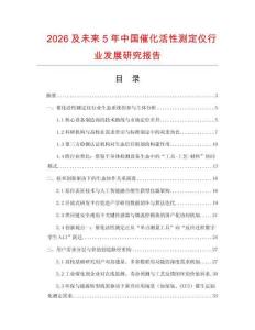2026及未來5年中國催化活性測定儀行業發展研究報告