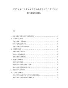 2025運輸行業貨運航空市場供需分析及投資評估規劃分析研究報告