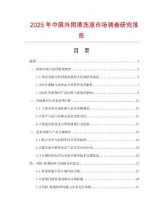 2025年中國外陰清洗液市場調查研究報告