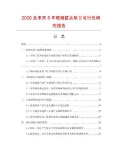 2026及未來5年琉璃苣油項目可行性研究報告