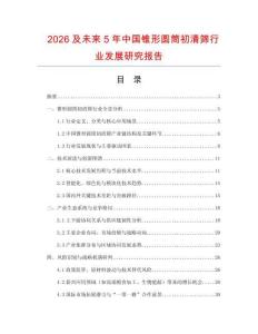 2026及未來5年中國錐形圓筒初清篩行業發展研究報告