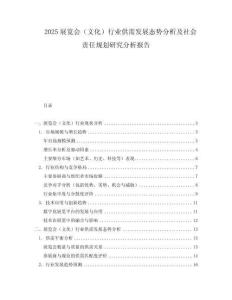 2025展覽會（文化）行業供需發展態勢分析及社會責任規劃研究分析報告