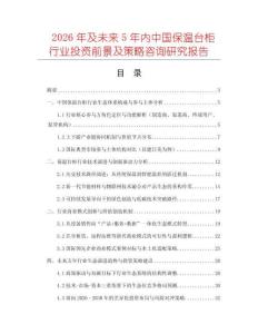 2026年及未來5年內中國保溫臺柜行業投資前景及策略咨詢研究報告