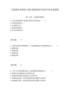 注冊城鄉規劃師之城鄉規劃原理考試歷年機考真題集及參考答案詳解