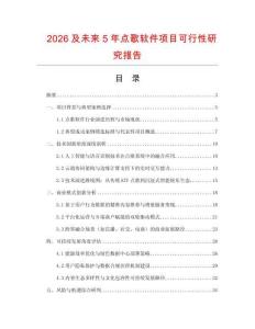 2026及未來5年點歌軟件項目可行性研究報告