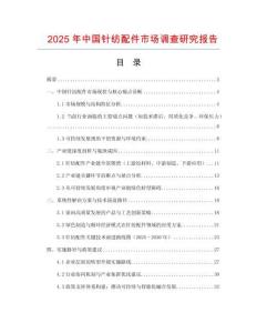 2025年中国针纺配件市场调查研究报告